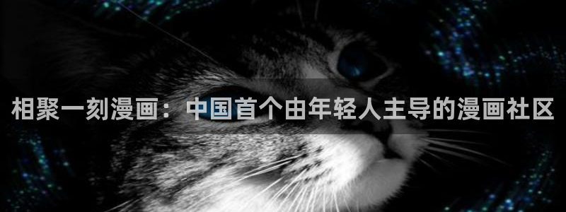 叮咚漫画韩漫官网：相聚一刻漫画：中国首个由年轻人主导的漫画社区