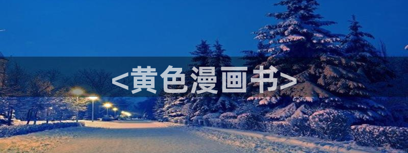 韩漫大全3d漫画：<黄色漫画书>