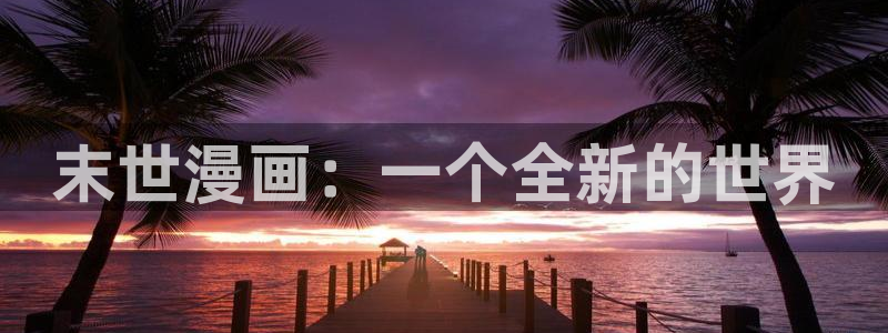 无删减韩漫免费在线观看_第一漫画：末世漫画：一个全新的世界