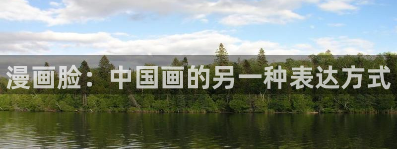 韩漫绅士网站：漫画脸：中国画的另一种表达方式