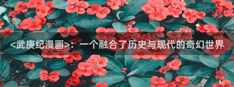 韩漫双男主在线观看：<武庚纪漫画>：一个融合了历史与现代的奇幻世界