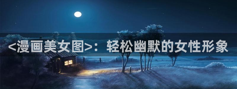 韩国漫画免费看韩漫：<漫画美女图>：轻松幽默的女性形象