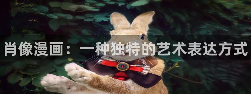 韩漫还有空房吗拷贝漫画：肖像漫画：一种独特的艺术表达方式