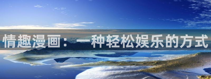 韩漫免费网站漫画入口：情趣漫画：一种轻松娱乐的方式