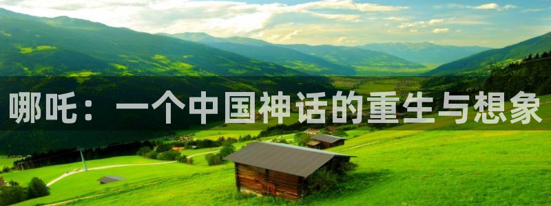 歪歪动漫韩漫免费：哪吒：一个中国神话的重生与想象