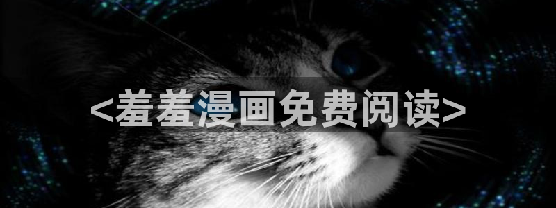 漫画韩漫成人：<羞羞漫画免费阅读>