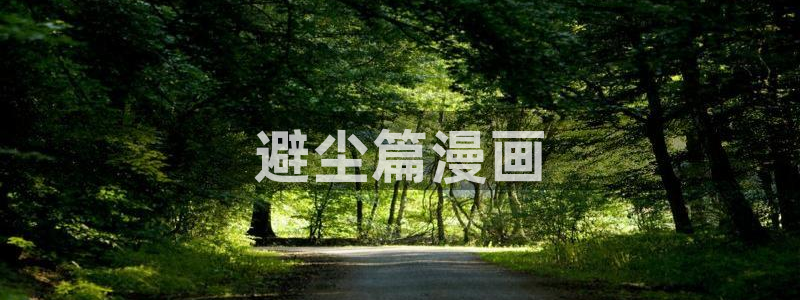 韩漫第一漫画：避尘篇漫画