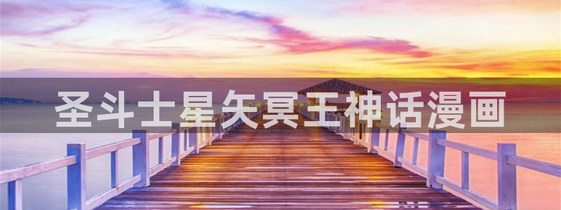 韩漫免费下拉式漫画网站贝勒漫画：圣斗士星矢冥王神话漫画
