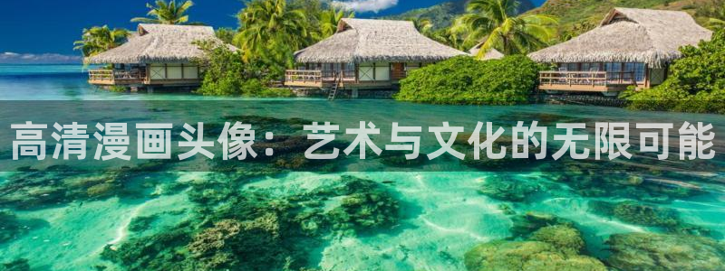 韩漫网站歪歪漫画：高清漫画头像：艺术与文化的无限可能