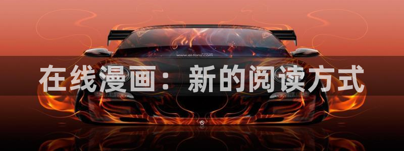 yy韩漫免费大全：在线漫画：新的阅读方式