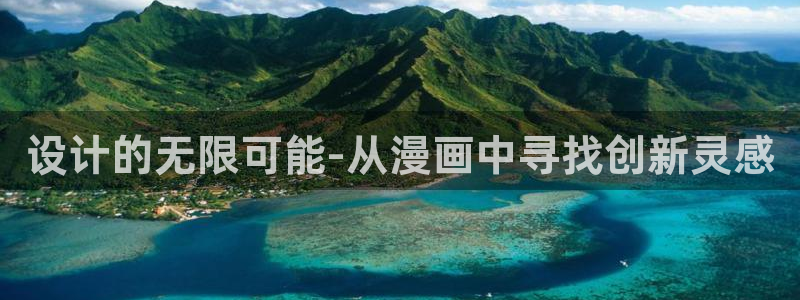 韩漫日本漫画：设计的无限可能-从漫画中寻找创新灵感
