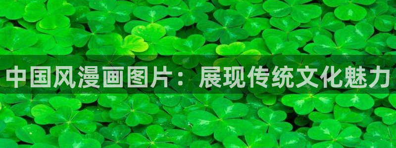 韩漫土豪下拉式免费漫画：中国风漫画图片：展现传统文化魅力