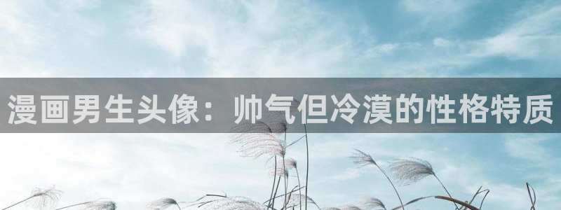 快看漫画韩漫在线观看：漫画男生头像：帅气但冷漠的性格特质