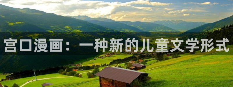 素描漫画韩漫哪里可以看完整版：宫口漫画：一种新的儿童文学形式