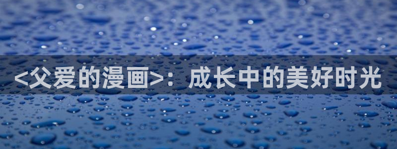 韩漫素描漫画画免费读漫画：<父爱的漫画>：成长中的美好时光