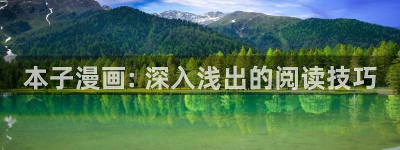 韩漫网站男男：本子漫画: 深入浅出的阅读技巧
