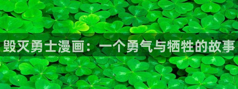 韩漫十大巅峰人气漫画：毁灭勇士漫画：一个勇气与牺牲的故事