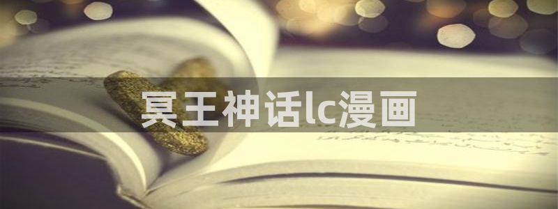 免费观看韩漫魔咒：冥王神话lc漫画