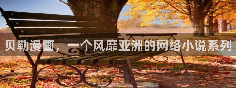 韩漫画免费漫画在线阅读：贝勒漫画，一个风靡亚洲的网络小说系列