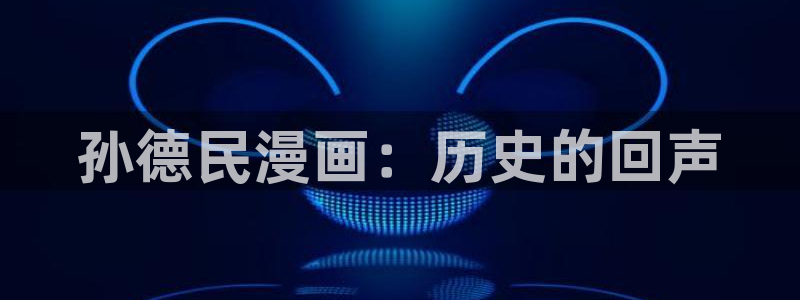 韩漫天堂漫画：孙德民漫画：历史的回声