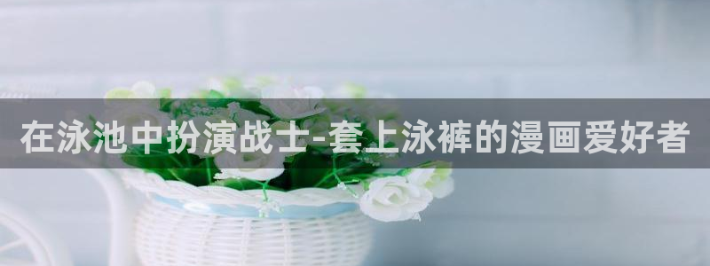 歪歪漫画韩漫在线sss：在泳池中扮演战士-套上泳裤的漫画爱好者