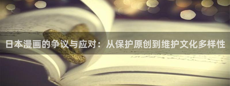 在线看韩漫的网站：日本漫画的争议与应对：从保护原创到维护文化多样性