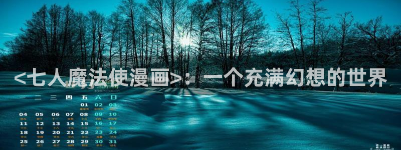 韩漫免费直接看：<七人魔法使漫画>：一个充满幻想的世界