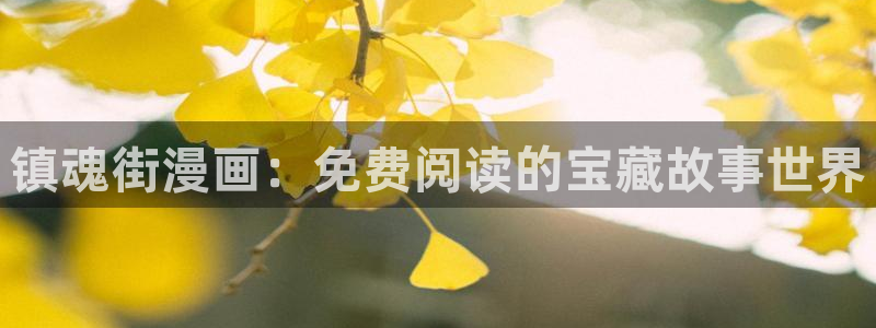 韩漫无遮挡九九漫画：镇魂街漫画：免费阅读的宝藏故事世界