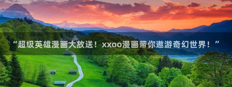 贝勒韩漫：“超级英雄漫画大放送！xxoo漫画带你遨游奇幻世界！”