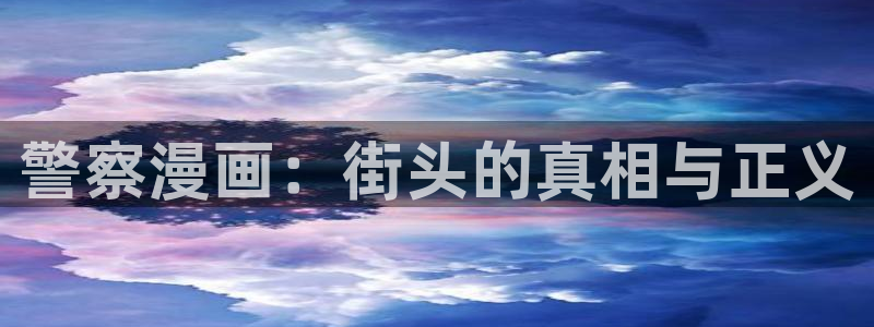 漫画日漫韩漫成人：警察漫画：街头的真相与正义
