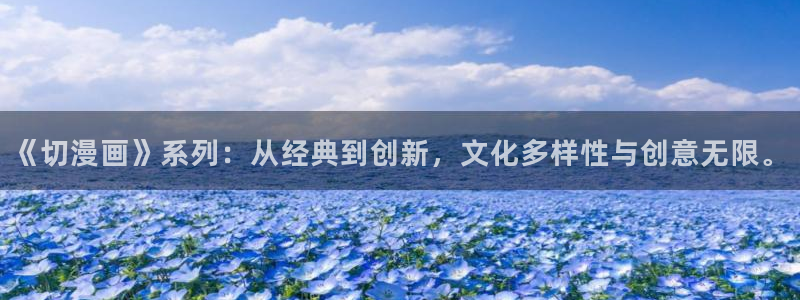 韩漫无遮挡在线观看完整版：《切漫画》系列：从经典到创新，文化多样性与创意无限。