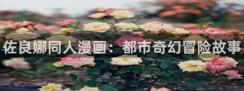 韩漫无删减版免费网站：佐良娜同人漫画：都市奇幻冒险故事
