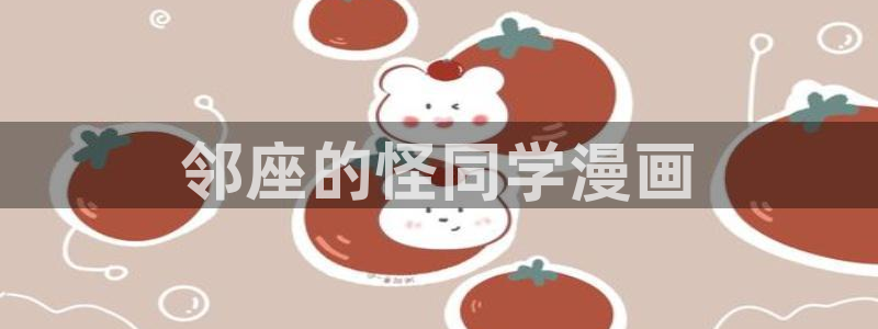好看的韩漫大全在线观看：邻座的怪同学漫画