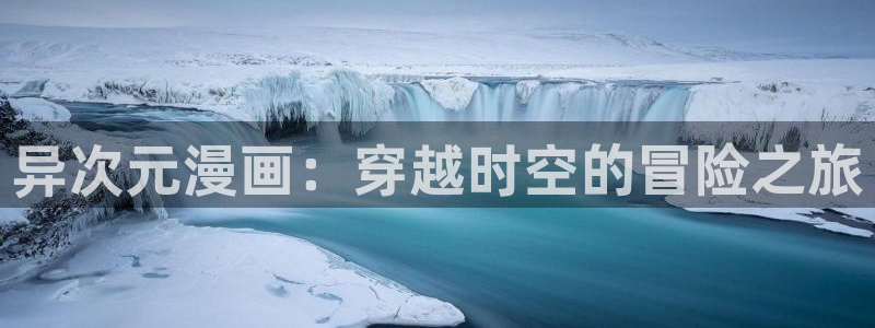 韩漫羞羞网址：异次元漫画：穿越时空的冒险之旅
