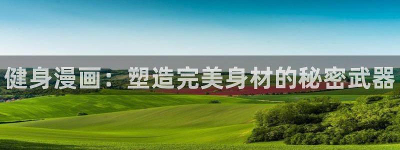 韩漫到底去哪里看：健身漫画：塑造完美身材的秘密武器