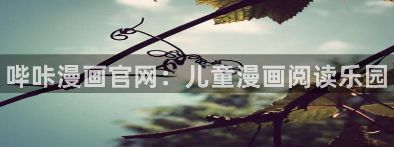 樱花漫画韩漫免费阅读在线：哔咔漫画官网：儿童漫画阅读乐园