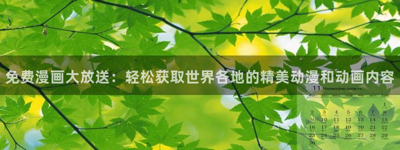 韩漫画在线免费观看漫画入口：免费漫画大放送：轻松获取世界各地的精美动漫和动画内容