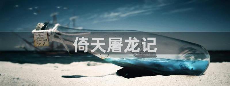 韩漫,网址：倚天屠龙记