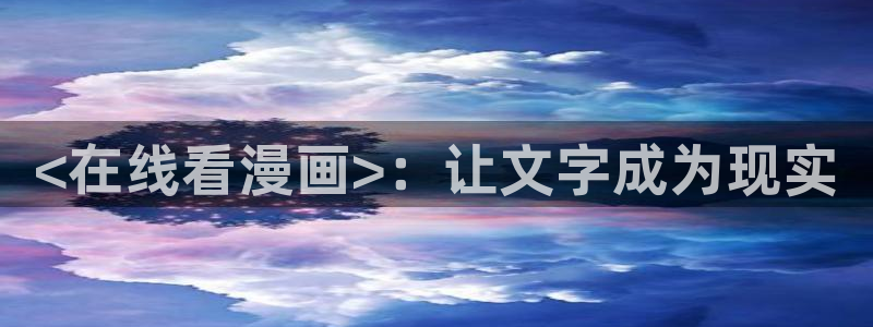 韩漫画：<在线看漫画>：让文字成为现实