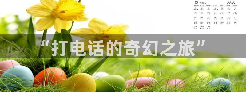 漫蛙看韩漫：“打电话的奇幻之旅”