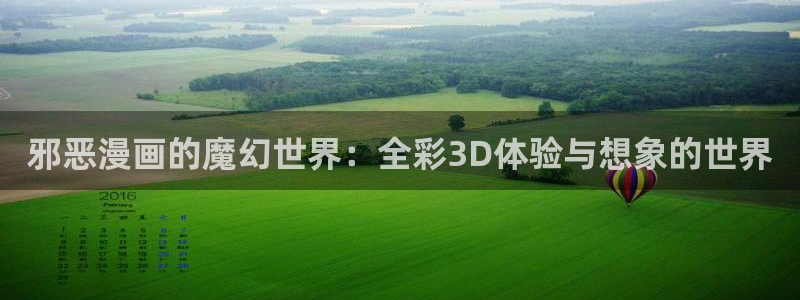 男男韩漫网站：邪恶漫画的魔幻世界：全彩3D体验与想象的世界