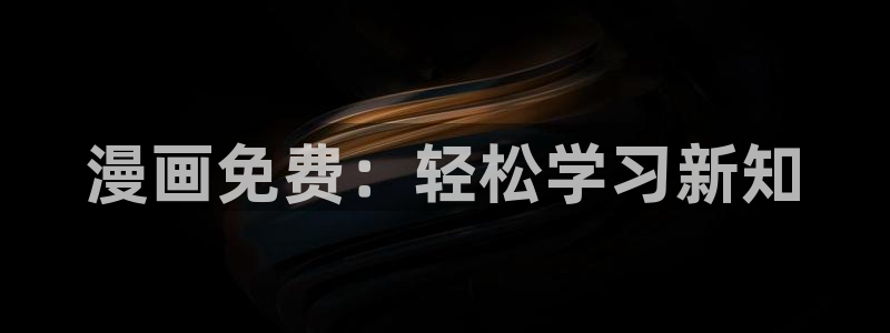 歪歪韩漫免费登录：漫画免费：轻松学习新知