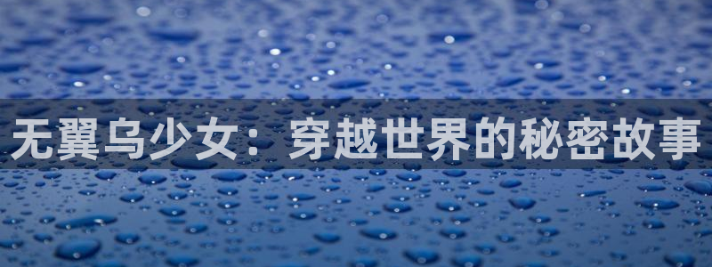 韩漫污韩漫在线看免费：无翼乌少女：穿越世界的秘密故事