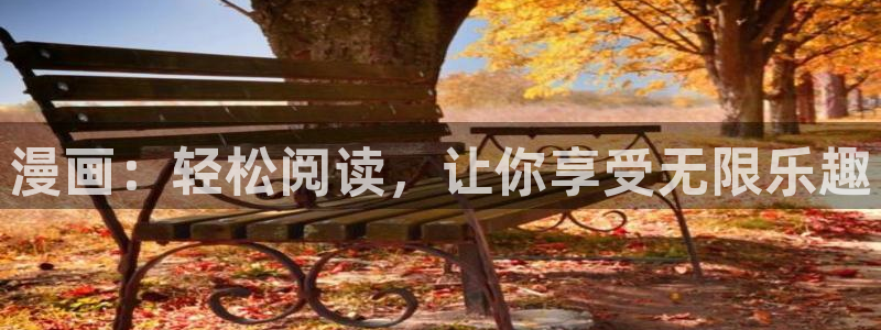 免费韩漫画无删减：漫画：轻松阅读，让你享受无限乐趣