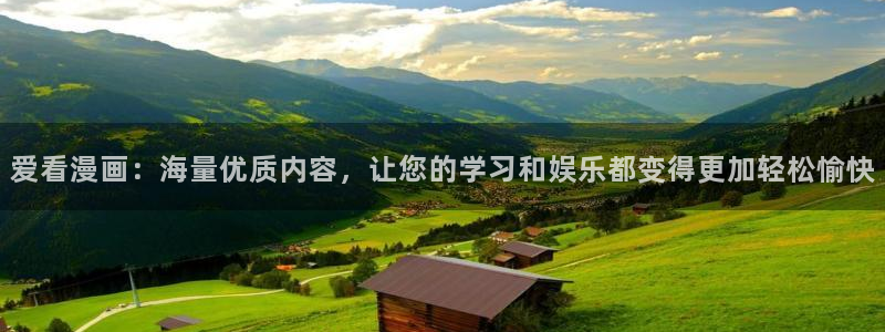 歪歪漫画首页观看韩漫：爱看漫画：海量优质内容，让您的学习和娱乐都变得更加轻松愉快