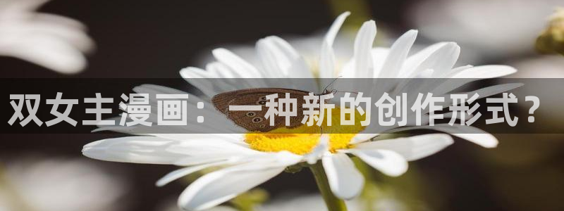 看免费韩漫画的软件：双女主漫画：一种新的创作形式？