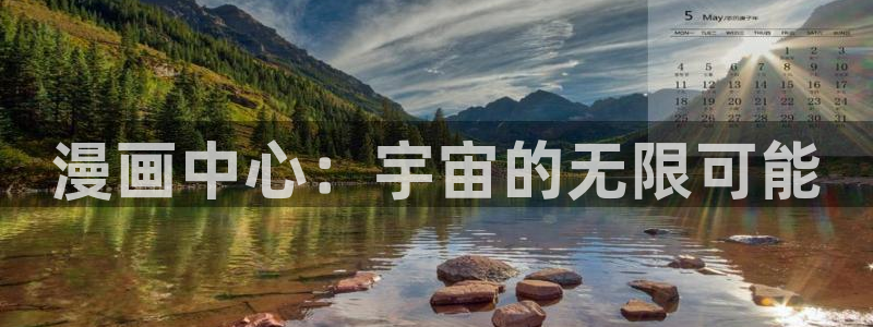韩漫免费漫画免费：漫画中心：宇宙的无限可能
