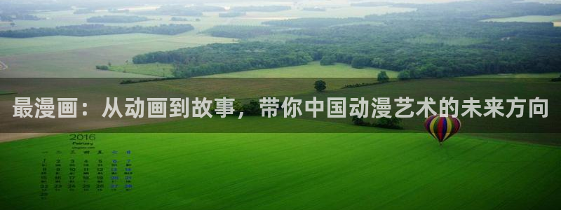 韩漫免费网站歪歪：最漫画：从动画到故事，带你中国动漫艺术的未来方向