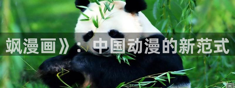 韩漫在线观看免费网站：飒漫画》：中国动漫的新范式