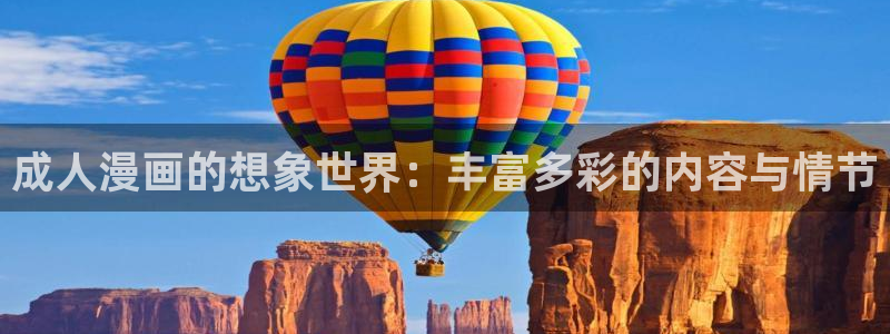 韩漫在线观看无遮挡：成人漫画的想象世界：丰富多彩的内容与情节